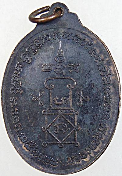 เหรียญรุ่นแรกหลวงพ่อหวล วัดประดิษฐนาราม จ.เพชรบุรี เหรียญประสบการณ์อีกเหรียญหนึ่ง ของเมืองเพชรบุรี