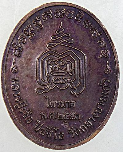 เหรียญหลวงปู่เจือ วัดกลางบางแก้ว ไตรมาส ๕๐