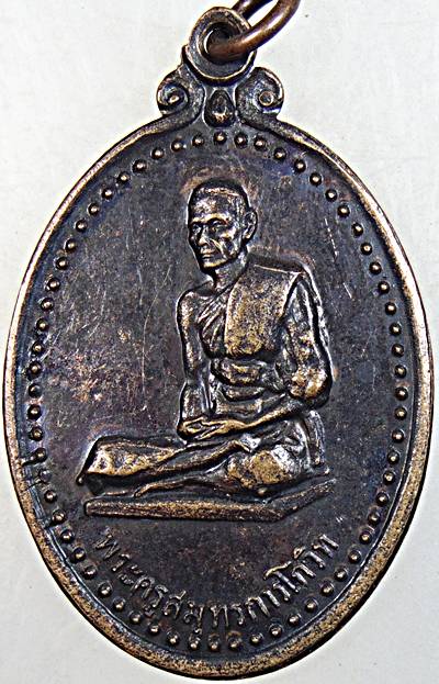เหรียญหลวงพ่อเนื่อง วัดจุฬามณี ปี ๑๘ ออกวัดธรรมาวุธาราม