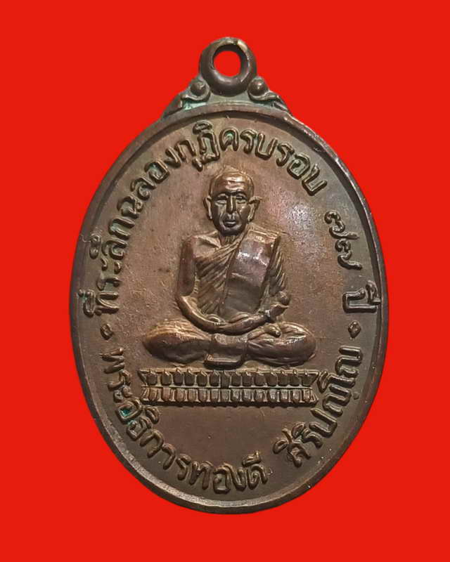 เหรียญครบรอบ๗๗ปีสร้างปี๒๕๒๒หลวงพ่อทองดีวัดไทรเหนือพิมพ์นิยม
