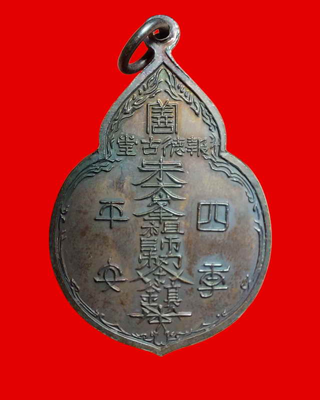 เหรียญไต้ฮงกง ปี2522 พิมพ์ใหญ่ เนื้อนวะโลหะ หลวงปู่โต๊ะ วัดประดู่ฉิมพลีปลุกเสก