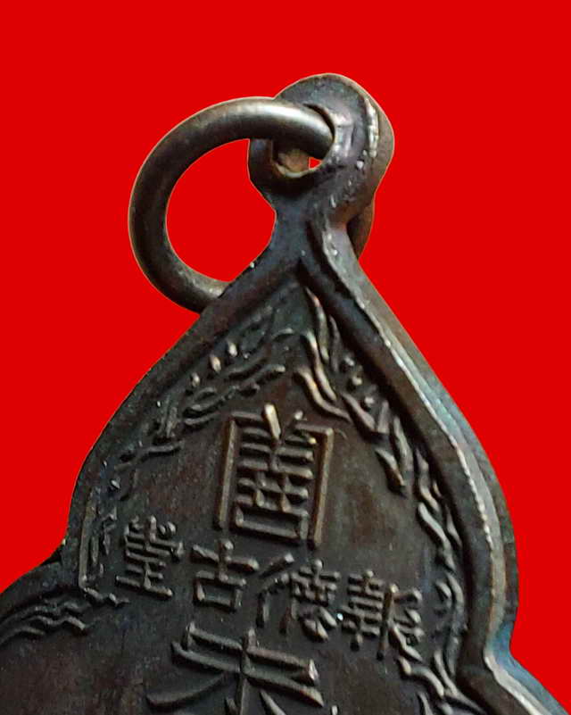 เหรียญไต้ฮงกง ปี2522 พิมพ์ใหญ่ เนื้อนวะโลหะ หลวงปู่โต๊ะ วัดประดู่ฉิมพลีปลุกเสก