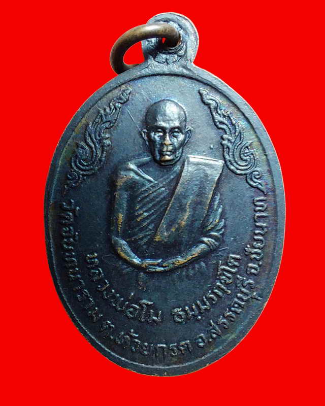 เหรียญหลวงพ่อโม วัดจันทนาราม ต.ห้วยกรด อ.สรรคบุรี ปี2520