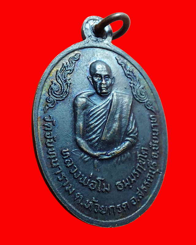 เหรียญหลวงพ่อโม วัดจันทนาราม ต.ห้วยกรด อ.สรรคบุรี ปี2520