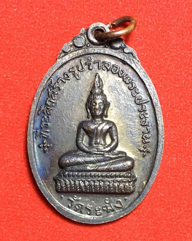 เหรียญสมเด็จโตหลังพระประธาน วัดผาทั่ง จ.อุทัยธานี ปี2517 (หลวงปู่ทิม วัดละหารไร่ เมตตาปลุกเสก)