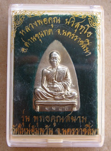หลวงพ่อคูณ เหรียญเตารีดใหญ่ รุ่นพุทธคูณสยาม ออกวัดใหม่อัมพวัน ปี2554หมายเลข1182 เนื้ออัลปาก้า+กล่อง