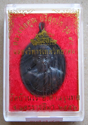 เหรียญหลวงพ่อคูณ รุ่นฉลองวิหารเทพวิทยาคม ปี2556 เนื้อทองแดงรมดำ หมายเลข37741 พร้อมกล่องเดิม