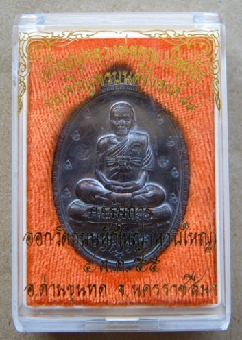 เหรียญหลวงพ่อคูณรุ่นเจริญพร89นั่งเต็มองค์ออกวัดถนนหักใหญ่ปี55 เนื้อทองแดงรมดำ หมายเลข3726 พร้อมกล่อง