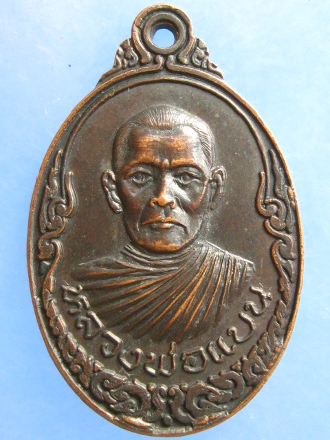 เหรียญหลวงพ่อแบน วัดพรหมณี กาญจนบุรี