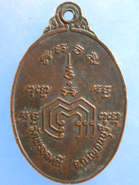 เหรียญหลวงพ่อแบน วัดพรหมณี กาญจนบุรี