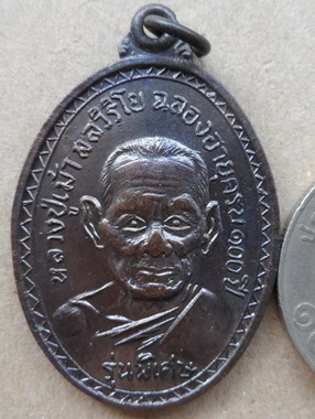 เหรียญหลวงปู่เม้า พลวิริโย วัดสี่เหลี่ยม บุรีรัมย์ รุ่นพิเศษ ปี 2517 (ตอกโค้ด)