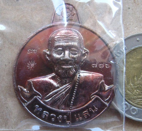 เหรียญรวยเงิน รวยทอง แสนมั่งมี หลวงปู่แสน วัดบ้านหนองจิก ศรีสะเกษ ปี2559เลข776 ทองแดงผิวรุ้ง+กล่อง