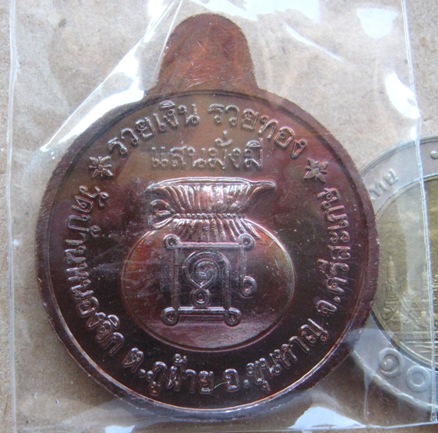 เหรียญรวยเงิน รวยทอง แสนมั่งมี หลวงปู่แสน วัดบ้านหนองจิก ศรีสะเกษ ปี2559เลข776 ทองแดงผิวรุ้ง+กล่อง