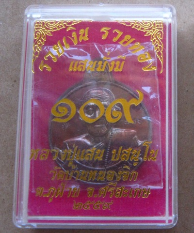 เหรียญรวยเงิน รวยทอง แสนมั่งมี หลวงปู่แสน วัดบ้านหนองจิก ศรีสะเกษ ปี2559เลข776 ทองแดงผิวรุ้ง+กล่อง