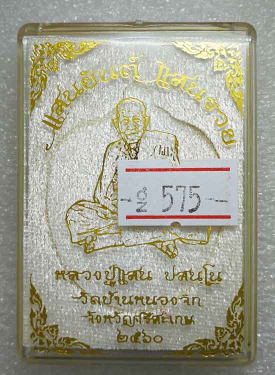 เหรียญแสนยันต์ แสนรวย หลวงปู่แสน วัดบ้านหนองจิก จ ศรีสะเกษ ปี2560 เนื้อทองแดงผิวรุ้ง เลข575+กล่อง