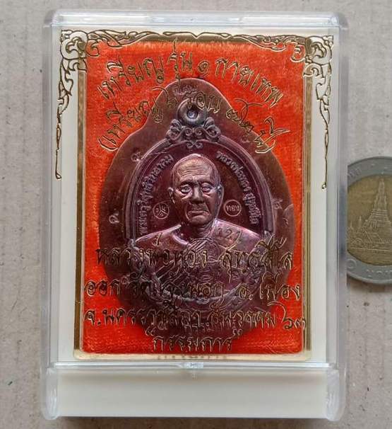 เหรียญกายเทพ หลวงพ่อทอง สุทธสีโล วัดบ้านไร่ จ นครราชสีมา เนื้อทองแดงลงยาลายเสือ หมายเลข310+กล่อง