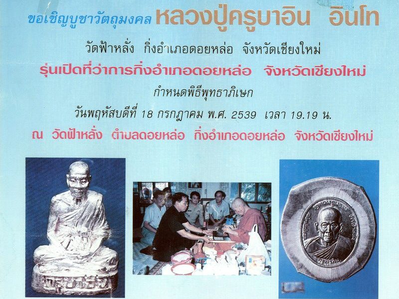 เหรียญครูบาอิน อินโท วัดฟ้าหลัง จ เชียงใหม่ รุ่นที่ระลึกเปิดที่ว่าการอำเภอดอยหล่อ หลังสิงห์ ปี2539