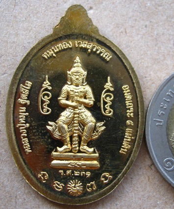 เหรียญหลวงปู่หมุน อมตเถระ๕แผ่นดิน รุ่น“หมุนทอง เวสสุวรรณ”ร.ศ.๒๓๑ ปี2557 เนื้อฉนวน มีโค้ด ๙+กล่องเดิม