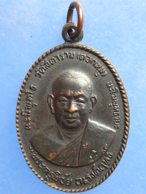 เหรียญหลวงพ่อพิชัย วัดคอกหมู หลัง หลวงปู่ทอง ปี2513