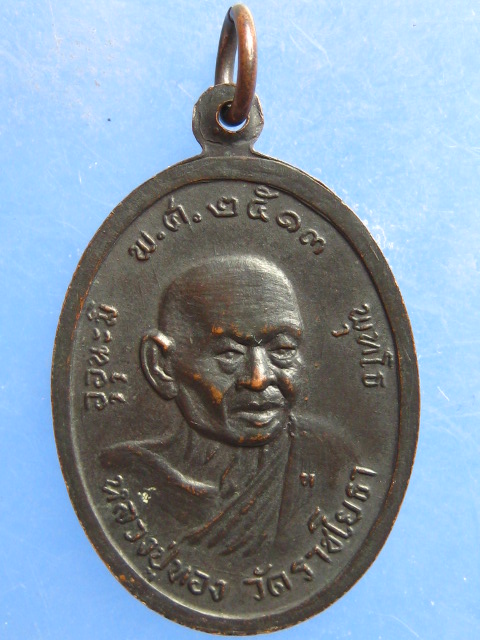 เหรียญหลวงพ่อพิชัย วัดคอกหมู หลัง หลวงปู่ทอง ปี2513
