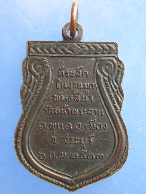 เหรียญพระพุทธ วัดหน้าพระลาน สระบุรี ปี2513