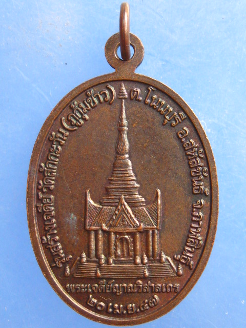 เหรียญหลวงปู่หา วัดสักกะวัน(ภูกุ้มข้าว) กาฬสินธุ์ ปี2547