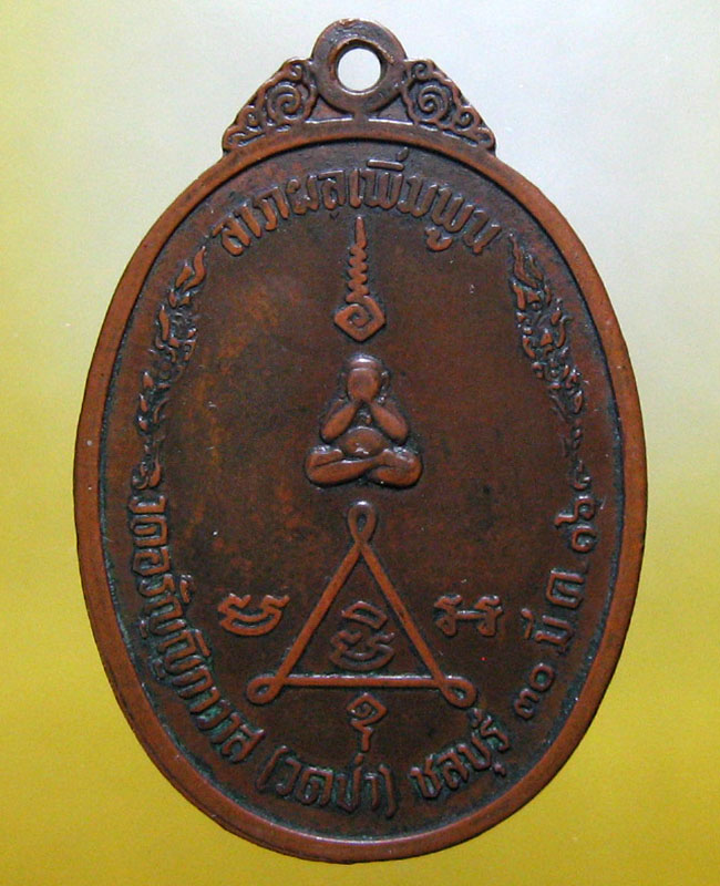 วัดอรัญญิกาวาส (วัดป่า) ต.บ้านสวน อ.เมือง จ.ชลบุรี 