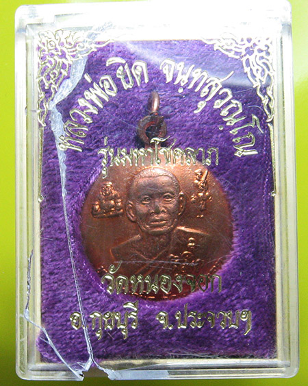 หลวงพ่อยิด จันฺทสุวนฺโณ วัดหนองจอก จ.ประจวบคีรีขันธ์