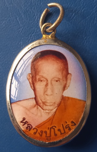 ล็อกเก็ต หลวงพ่อโปร่ง วัดห้วยแก้ว ลพบุรี ปี2554