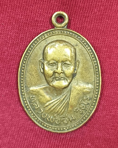 เหรียญหลวงพ่อซึม วิธูโร วัดดงกระทิง อ.ลานกระบือ จ.กำแพงเพชร เนื้อฝาบาตร