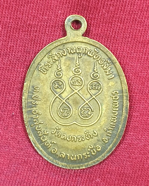 เหรียญหลวงพ่อซึม วิธูโร วัดดงกระทิง อ.ลานกระบือ จ.กำแพงเพชร เนื้อฝาบาตร