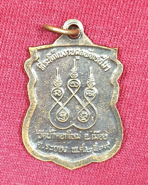 เหรียญหลวงปู่ทอง วัดน้ำคอกใหม่ จ.ระยอง ที่ระลึกในงานผูกพัทธสีมา ปี2519