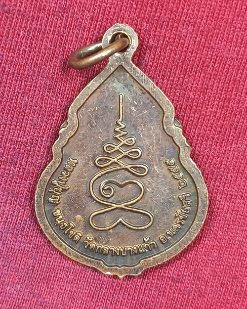 เหรียญหลวงปู่บุญ ตอกโค๊ต วัดกลางบางแก้ว จ.นครปฐม ปี2555