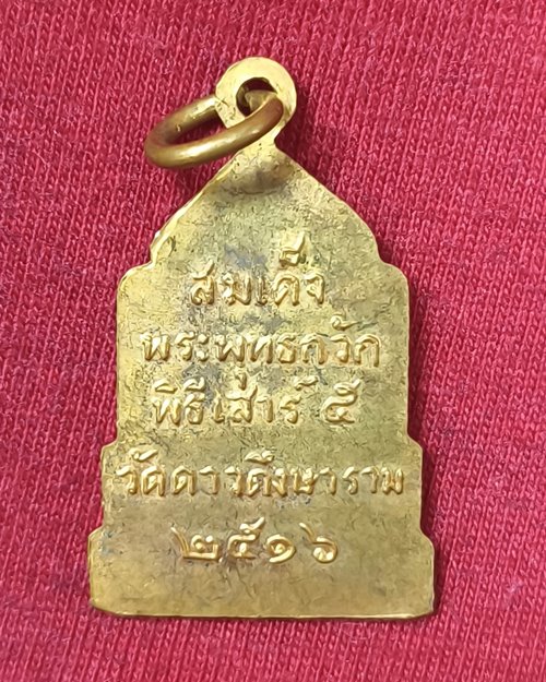 เหรียญสมเด็จพระพุทธกวัก วัดดาวดึงษาราม ธนบุรี กะไหล่ทอง พิธีเสาร์๕ ปี2516