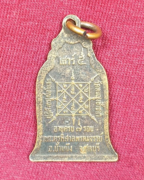 เหรียญระฆังหลวงพ่อสวัสดิ์ หลังตอกโค๊ต วัดหนองซ้ำซาก อ.บ้านบึง จ.ชลบุรี เสาร์๕ ปี36