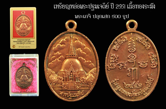 เหรียญหล่อพระปฐมเจดีย์ ปี 2551 เนื้อทองระฆัง (พระเกจิ ปลุกเสก 500 รูป ) สวยเดิมๆ พร้อมกล่องเดิม ครั