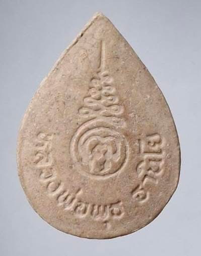 พระปิดตากนกข้าง หลวงพ่อพุธ วัดป่าสาลวัน จ.นครราชสีมา เนื้อผงพุทธคุณ ทันหลวงพ่อ