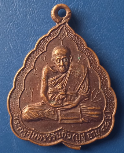 เหรียญหลวงปู่ชู วัดบูรพา อุบลราชธานี รุ่น 2