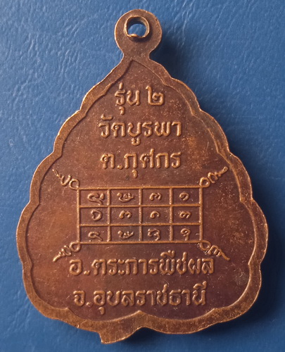 เหรียญหลวงปู่ชู วัดบูรพา อุบลราชธานี รุ่น 2