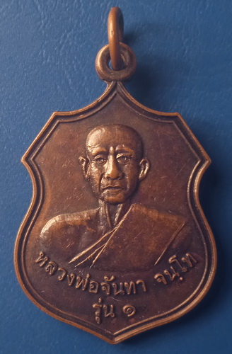 เหรียญหลวงพ่อจันทา วัดท่าชัยศรี มหาสารคาม รุ่น 1