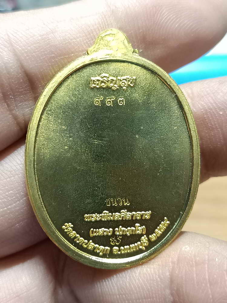 4-267 เหรียญเจริญสุข หลวงพ่อแสวง วัดลาดปลาดุก จ.นนทบุรี ปี 2559 ชนวน เลข 993 กล่องเดิม