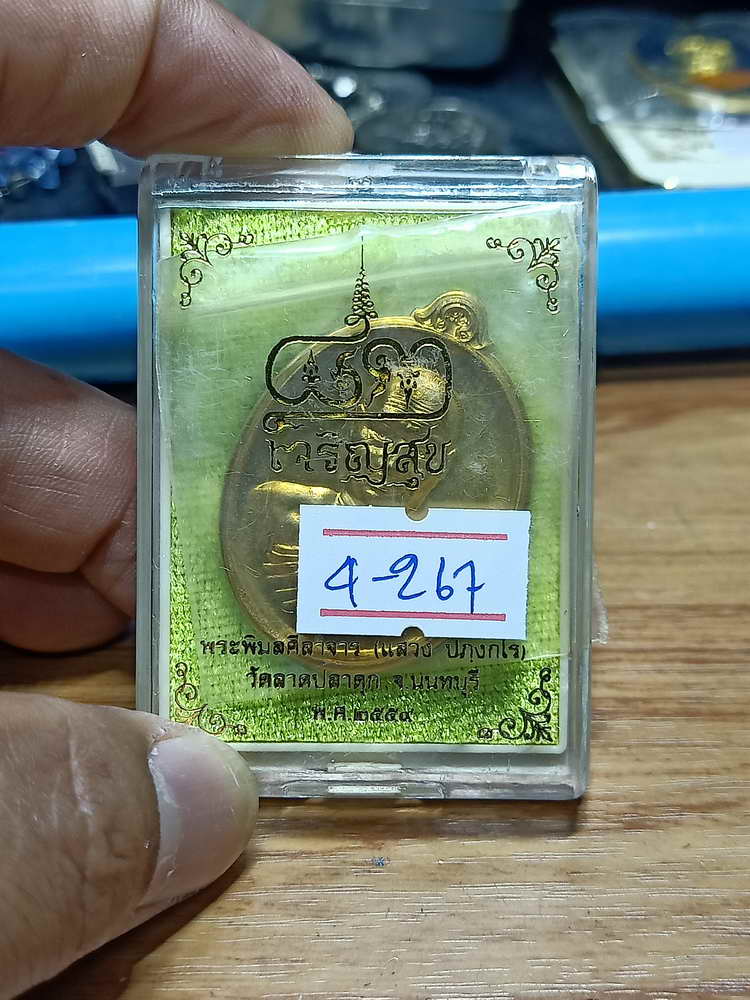 4-267 เหรียญเจริญสุข หลวงพ่อแสวง วัดลาดปลาดุก จ.นนทบุรี ปี 2559 ชนวน เลข 993 กล่องเดิม