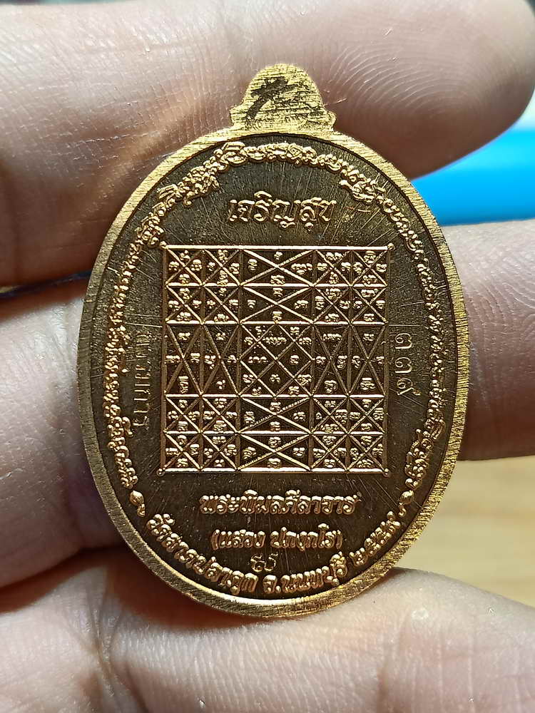 4-270 เหรียญเจริญสุข หลวงพ่อแสวง วัดลาดปลาดุก จ.นนทบุรี ปี 2559 ทองแดง.หน้ากาก เลข 339 กล่องเดิม