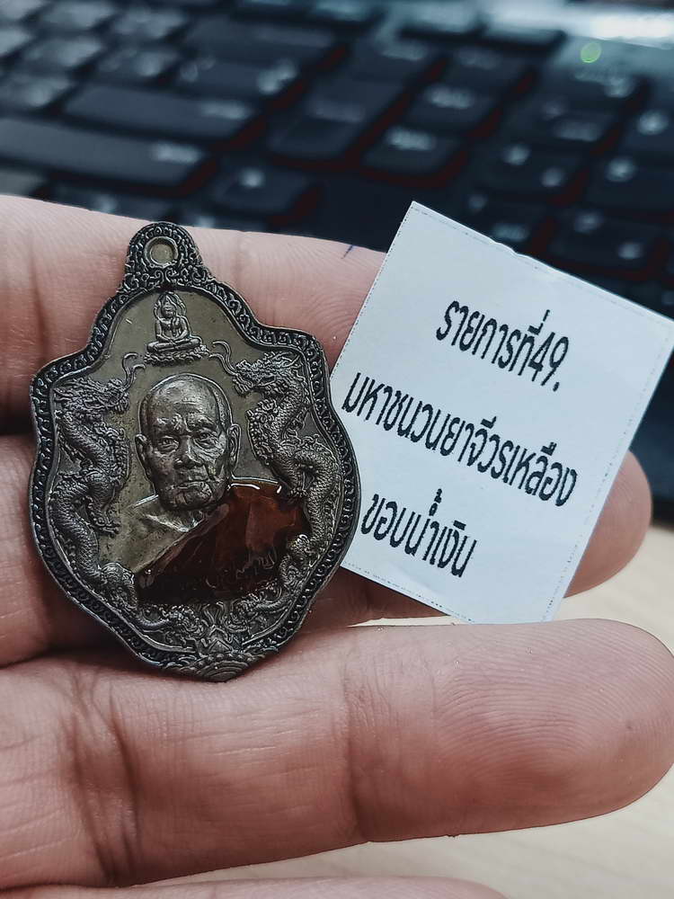 4-468 เหรียญมังกร รุ่นแรก 9 รอบ หลวงปู่คีบ วัดป่าสุทธาวาส นครพนม 2567 รก.49 เลข 30 กล่องเดิม