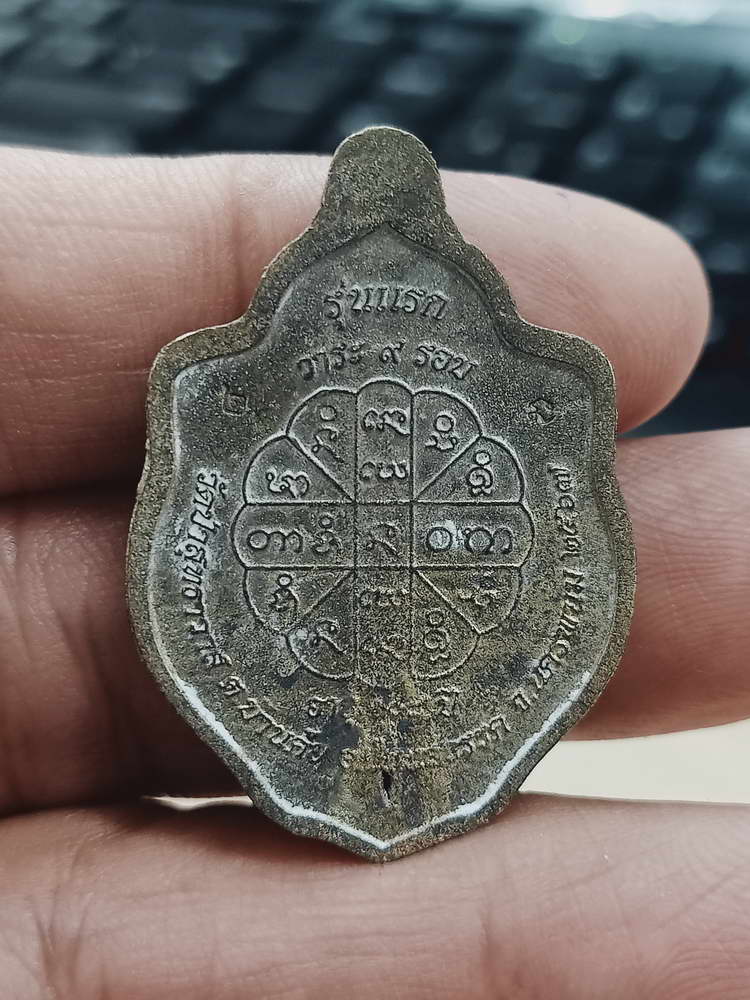 4-470 เหรียญมังกร รุ่นแรก 9 รอบ หลวงปู่คีบ วัดป่าสุทธาวาส นครพนม 2567 รก.14 เลข 2 กล่องเดิม