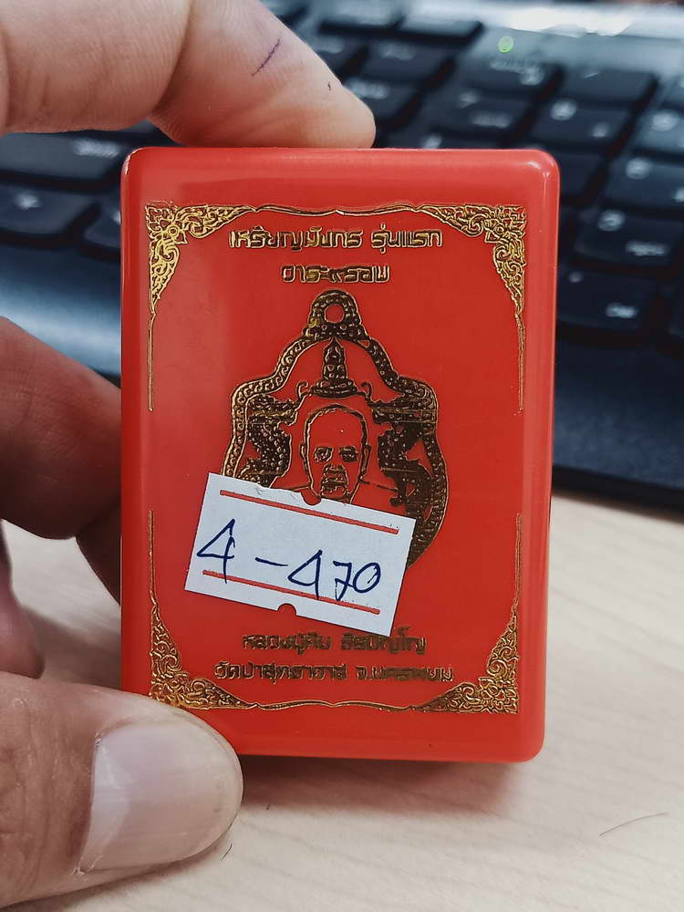 4-470 เหรียญมังกร รุ่นแรก 9 รอบ หลวงปู่คีบ วัดป่าสุทธาวาส นครพนม 2567 รก.14 เลข 2 กล่องเดิม