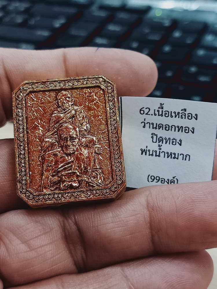 4-474 พระผงเศรษฐีบารมีครู หลวงปู่อิ่ม วัดทุ่งนาใหม่ จ.นครศรีธรรมราช 2566 หมายเลข 21 กล่องเดิม
