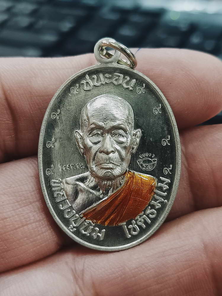 4-486 เหรียญชนะจน หลวงปู่นิ่ม โชติธัมโม วัดพุทธมงคล สุพรรณบุรี 2566 อัลปาก้า หมายเลข 269 กล่องเดิม