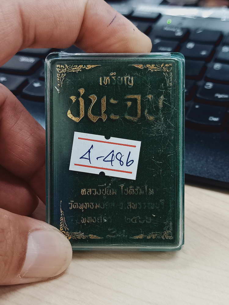 4-486 เหรียญชนะจน หลวงปู่นิ่ม โชติธัมโม วัดพุทธมงคล สุพรรณบุรี 2566 อัลปาก้า หมายเลข 269 กล่องเดิม