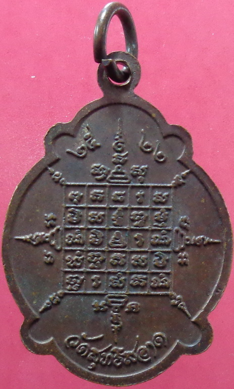 เหรียญพระครูวิบูลสิทธิคุณ วัดสุทธิสอาด ปี 2522 สวยครับ